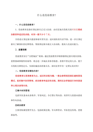 什么是役前教育？（2023年）.docx