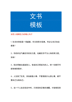 安慰人缓解压力的暖心句子.docx