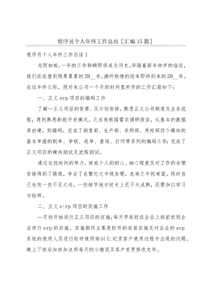 程序员个人年终工作总结[汇编15篇].docx