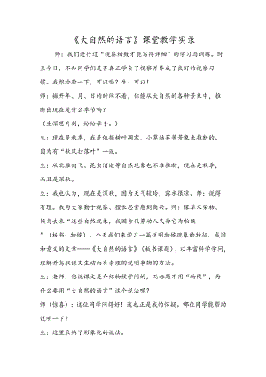 《大自然的语言》课堂教学实录.docx
