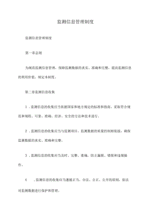 监测信息管理制度.docx