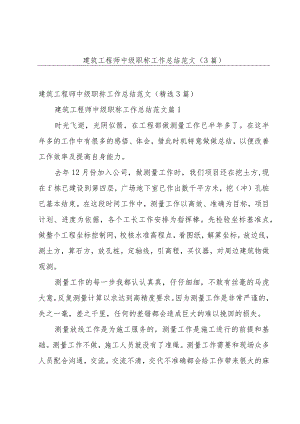 建筑工程师中级职称工作总结范文（3篇）.docx