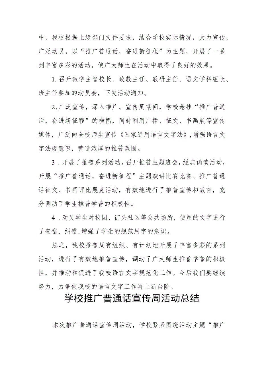 学校203年第26届全国推广普通话宣传周总结(十篇).docx_第3页