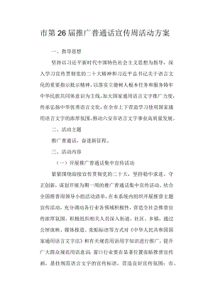 市第26届推广普通话宣传周活动方案.docx