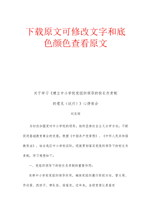 关于学习《建立中小学校党组织领导的校长负责制的意见（试行）》心得.docx