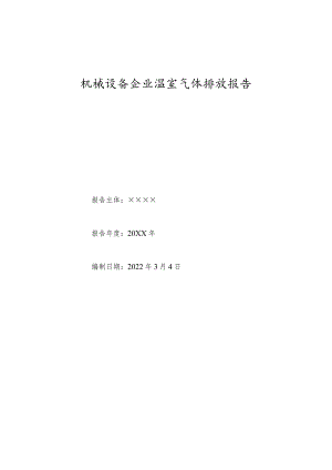 公司温室气体排放报告.docx