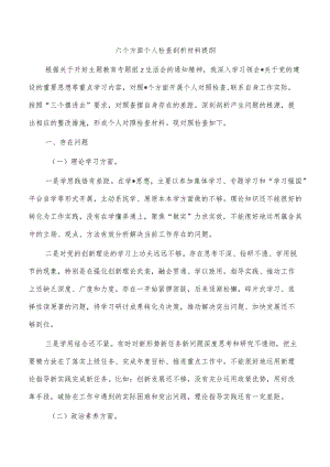 六个方面个人检查剖析材料提纲.docx