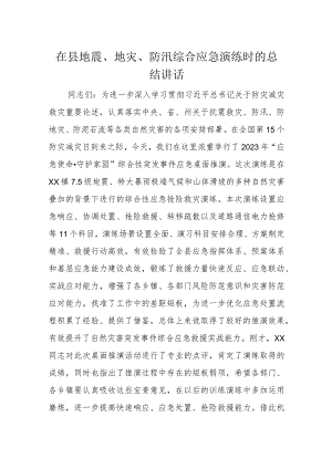 在县地震、地灾、防汛综合应急演练时的总结讲话.docx