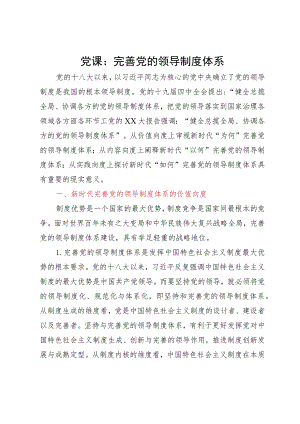 党课：完善党的领导制度体系.docx