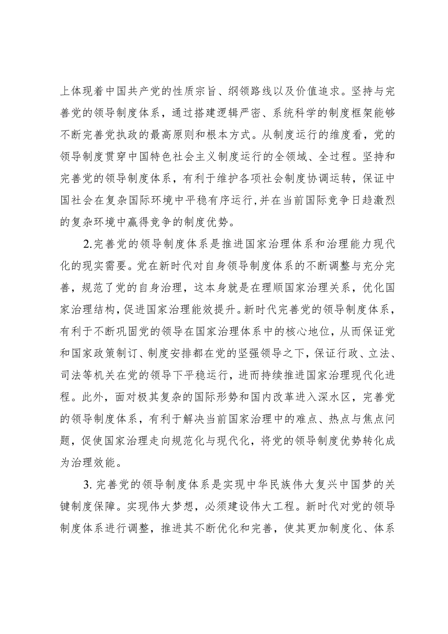 党课：完善党的领导制度体系.docx_第2页