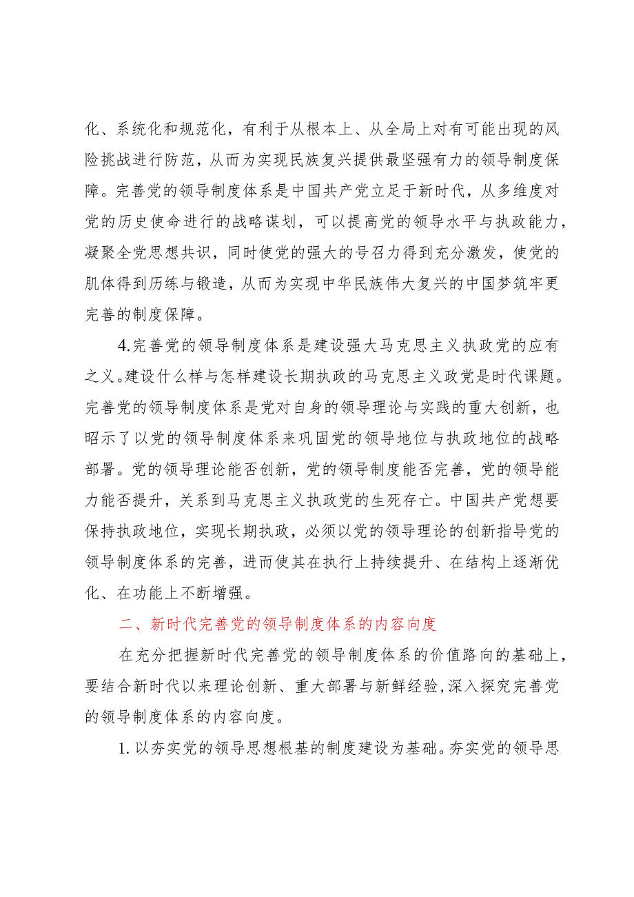 党课：完善党的领导制度体系.docx_第3页