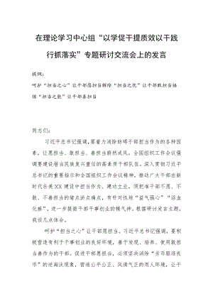 在理论学习中心组“以学促干提质效以干践行抓落实”专题研讨交流会上的发言.docx