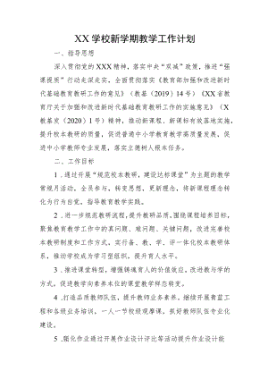 XX学校新学期教学工作计划.docx