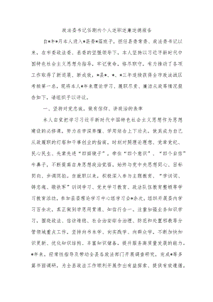 政法委书记任期内个人述职述廉述德报告.docx