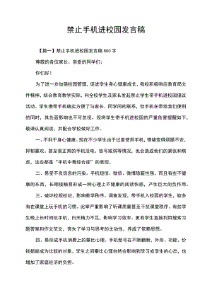禁止手机进校园发言稿.docx
