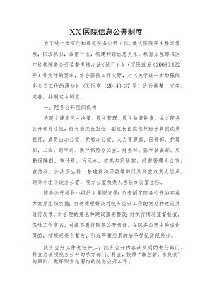 XX医院信息公开制度.docx