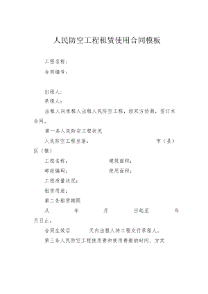 人民防空工程租赁使用合同模板.docx