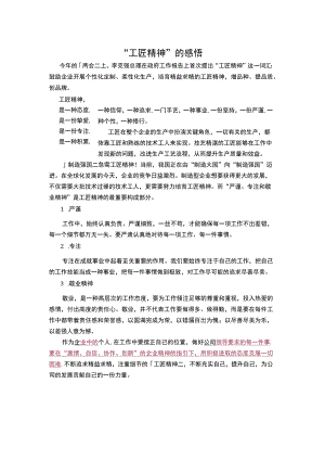 “工匠精神”的感悟.docx
