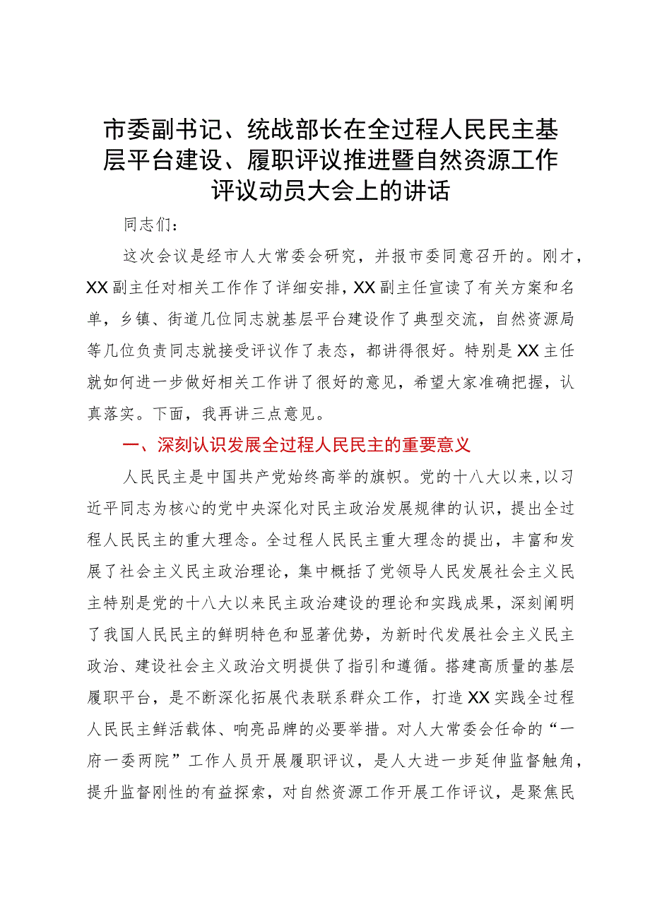 市委副书记、统战部长在全过程人民民主基层平台建设、履职评议推进暨自然资源工作评议动员大会上的讲话.docx_第1页
