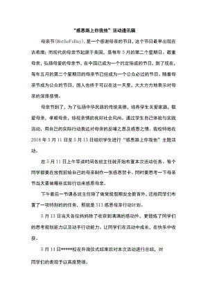 “感恩母爱你我他”学校母亲节感恩活动通讯稿.docx