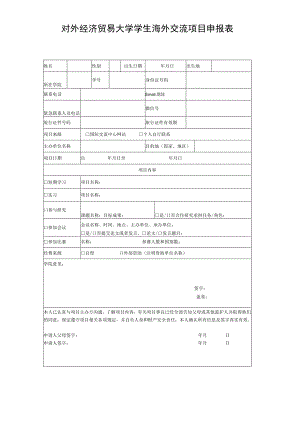 对外经济贸易大学学生出境申报表.docx