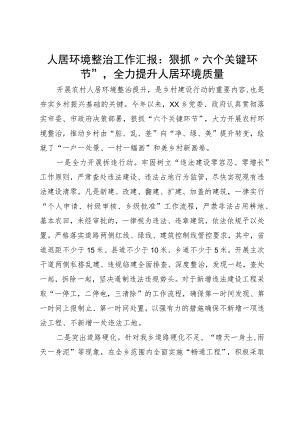 人居环境整治工作汇报：狠抓“六个关键环节”全力提升人居环境质量.docx