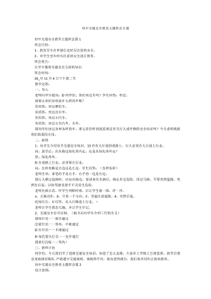 初中交通安全教育主题班会5篇.docx