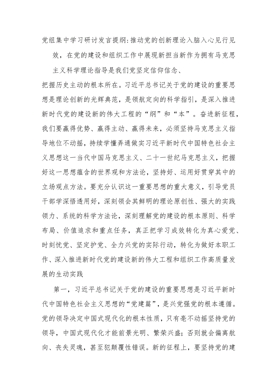 党组集中学习研讨发言提纲推动党的创新理论入脑入心见行见效在党的建设和组织工作中展现新担当新作为.docx_第1页