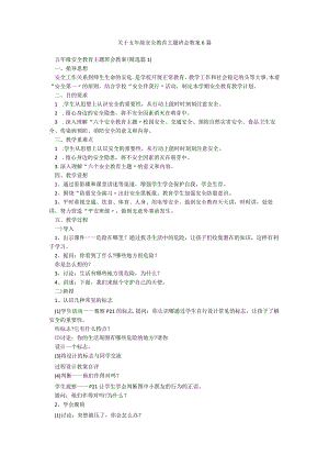 关于五年级安全教育主题班会教案6篇.docx