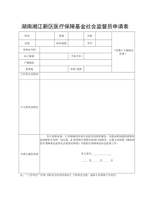 湖南湘江新区医疗保障基金社会监督员申请表.docx