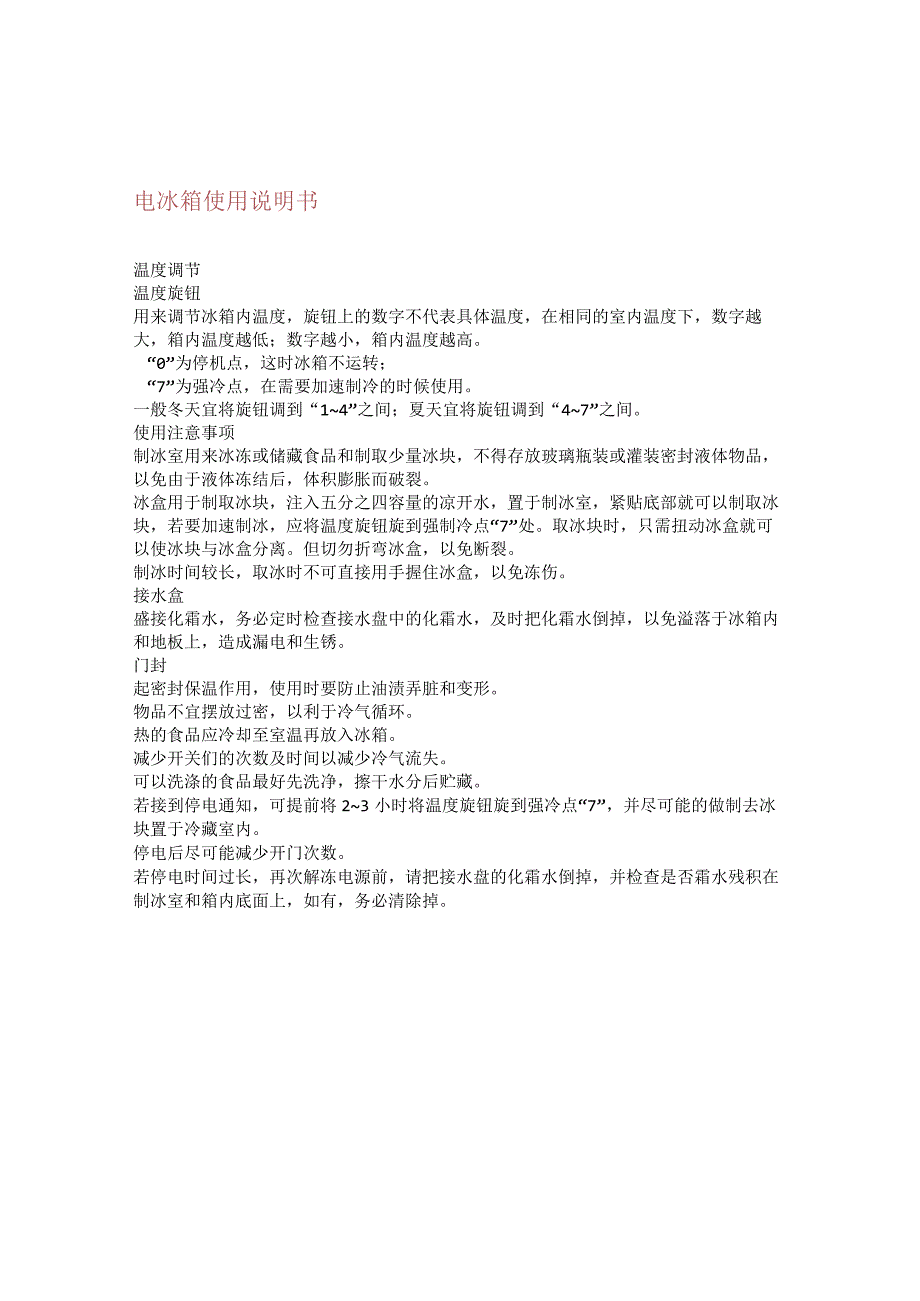 电冰箱使用说明书.docx_第1页