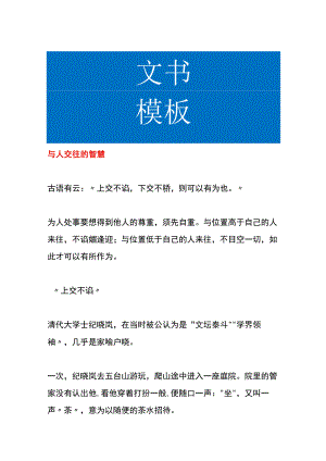 与人交往的智慧.docx