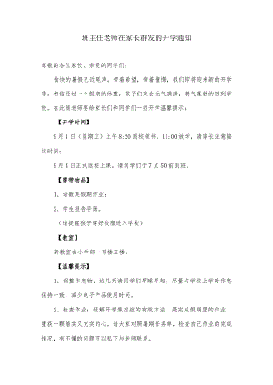 班主任老师在家长群发的开学通知.docx