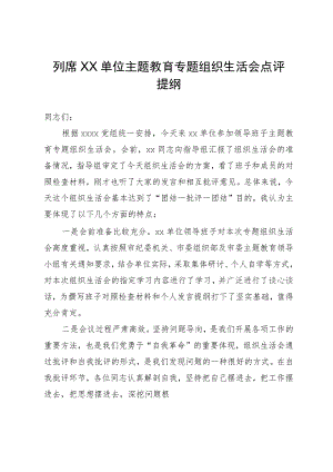 列席单位主题教育专题组织生活会点评提纲.docx