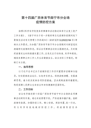 第十四届广西体育节南宁市分会场疫情防控方案.docx