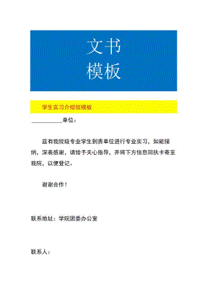学生实习介绍信模板.docx