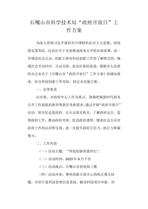 科学技术局“政府开放日”工作方案.docx