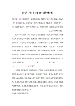 “弘扬‘红船精神’-做新时代的‘撑船人.docx