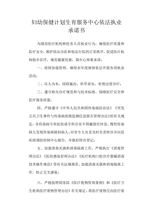 妇幼保健计划生育服务中心依法执业承诺书.docx