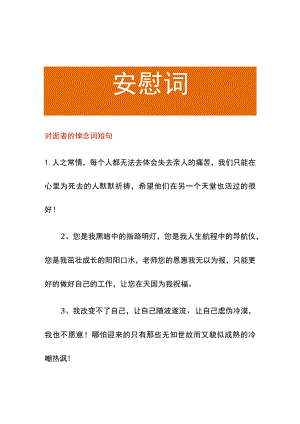 对逝者的悼念词短句.docx