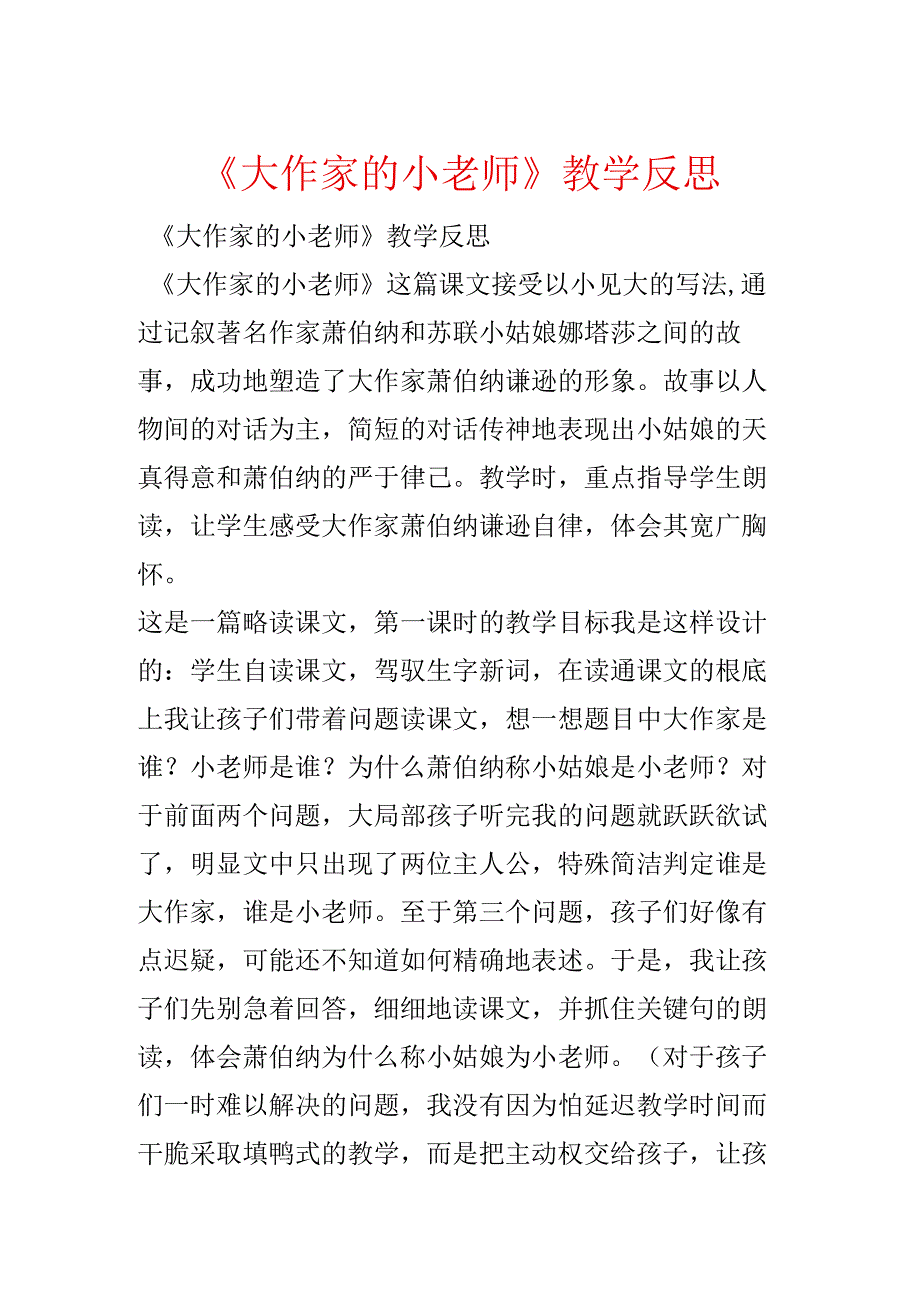 《大作家的小老师》教学反思.docx_第1页