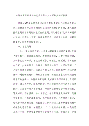主题教育组织生活会 党员干部个人对照检查剖析材料.docx