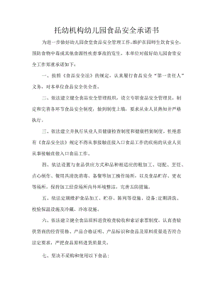 托幼机构幼儿园食品安全承诺书.docx
