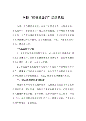 实验学校“师德建设月”活动总结报告七篇.docx