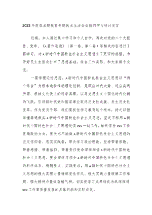 2023年度在主题教育专题民主生活会会前的学习研讨发言.docx