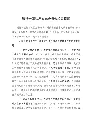 在履行全面从严治党分析会上的剖析发言提纲.docx