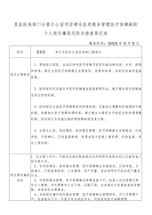 某县医保部门分管办公室项目建设医药服务管理医疗保障副职个人岗位廉政风险点排查登记表.docx