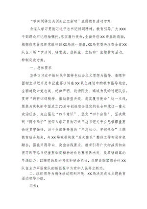 “学训词铸忠诚创新业立新功”主题教育活动方案.docx