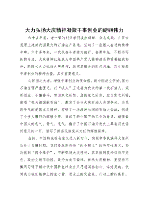 研讨文章：大力弘扬大庆精神凝聚干事创业的磅礴伟力.docx