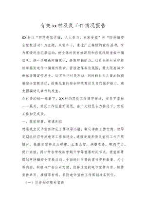 有关XX村双反工作情况报告.docx